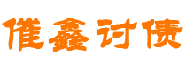 安庆讨债公司